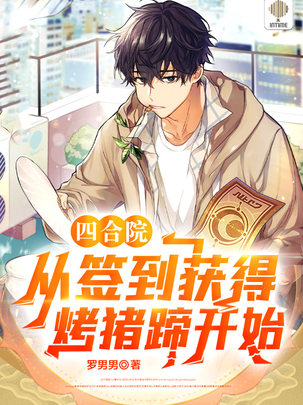 四合院：从签到获得烤猪蹄开始全文在线阅读赵爱民爱民小说全本无弹窗