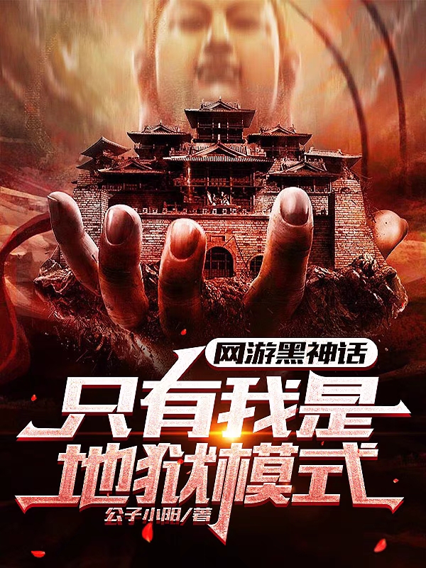 网游黑神话，只有我是地狱模式(楚风)小说最新章节
