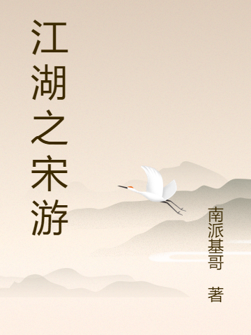 江湖之宋游武二的小说免费阅读完整版