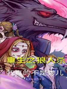 重生之狼人杀我真的不是秀儿刘源小说全文免费阅读