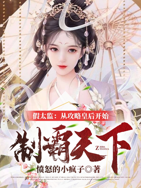 假太监：从攻略皇后开始制霸天下张世豪的小说免费阅读完整版