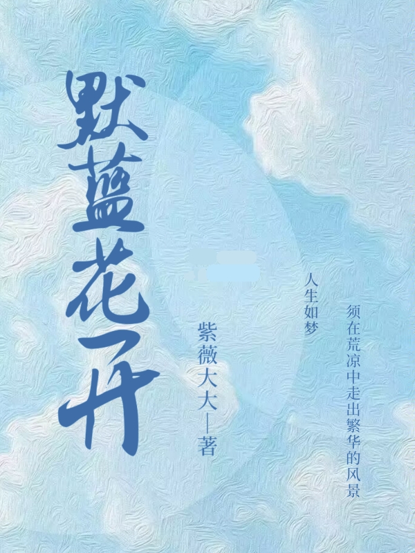 《默蓝花开》小说章节列表免费试读六月小说全文