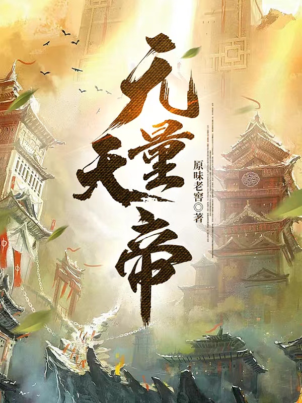 无量天帝全文在线阅读李秋寒小说全本无弹窗