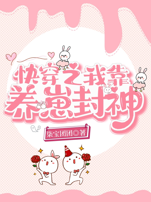 快穿之我靠养崽封神全文在线阅读乔桥周瑾小说全本无弹窗