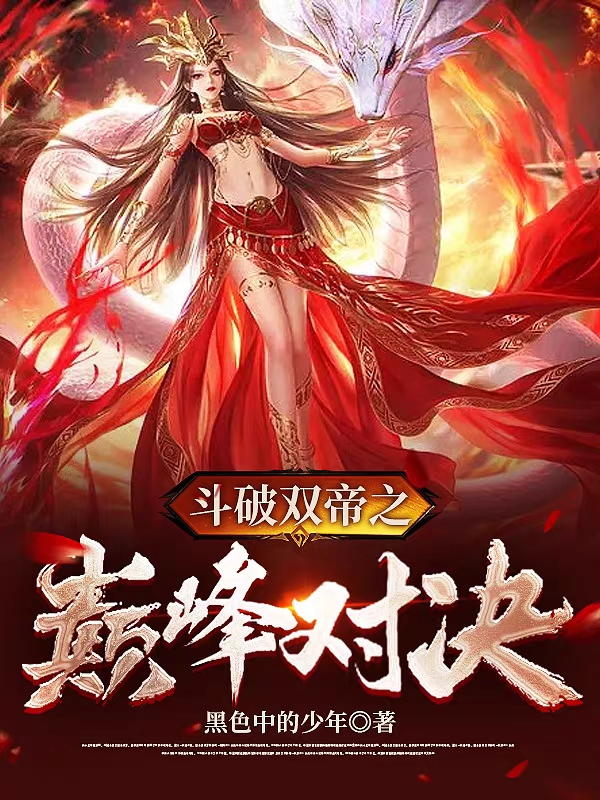 斗破双帝之巅峰对决(萧庆萧炎)小说全文免费阅读