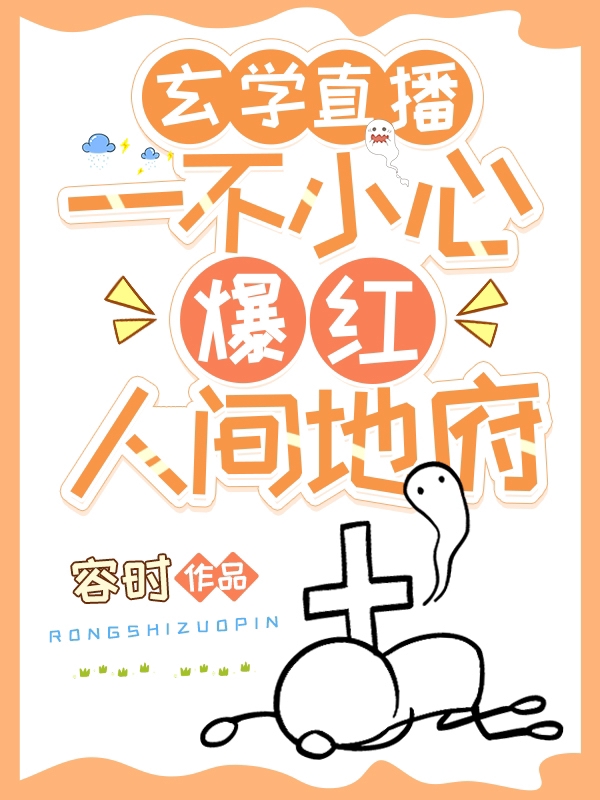 玄学直播：一不小心爆红人间地府许清音裴介小说免费阅读最新章节