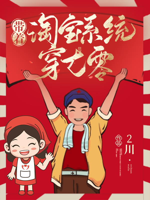 带着淘宝系统穿七零陶向暖唐和平小说免费阅读最新章节