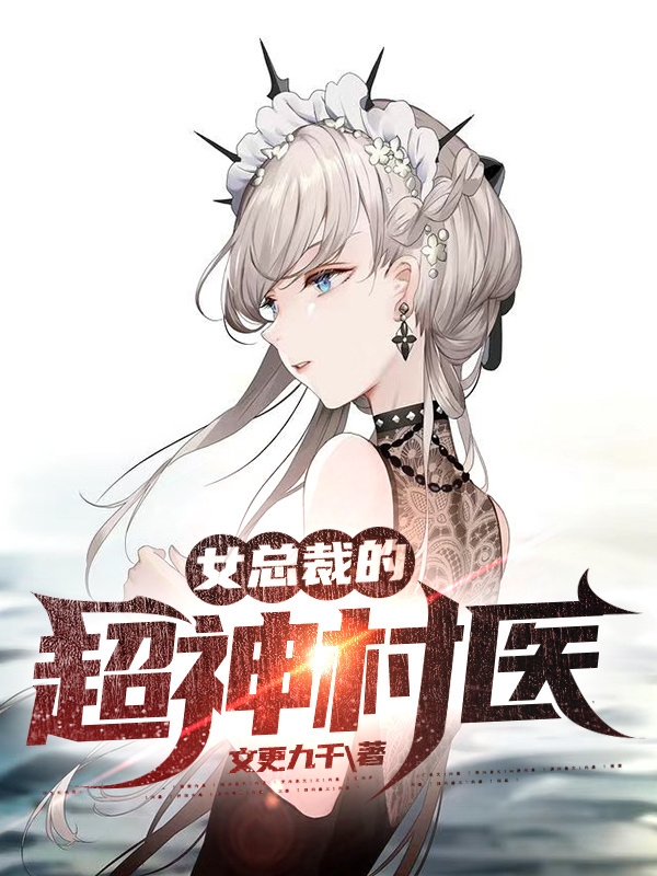女总裁的超神村医张无极孟如歌小说免费阅读最新章节