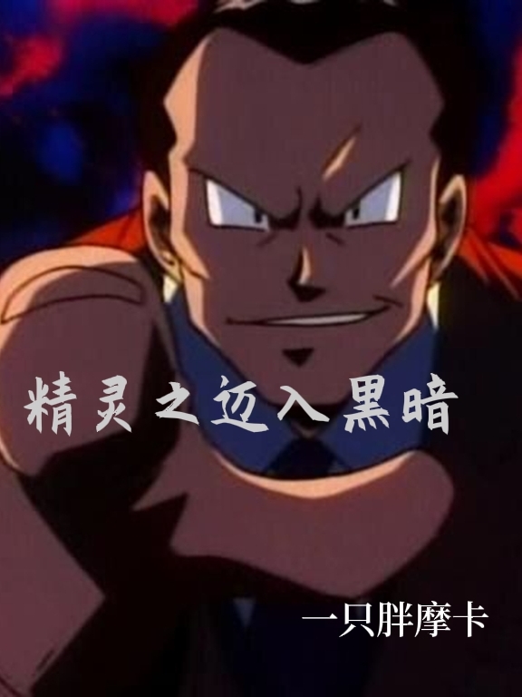 精灵之迈入黑暗张玄靖的小说免费阅读完整版