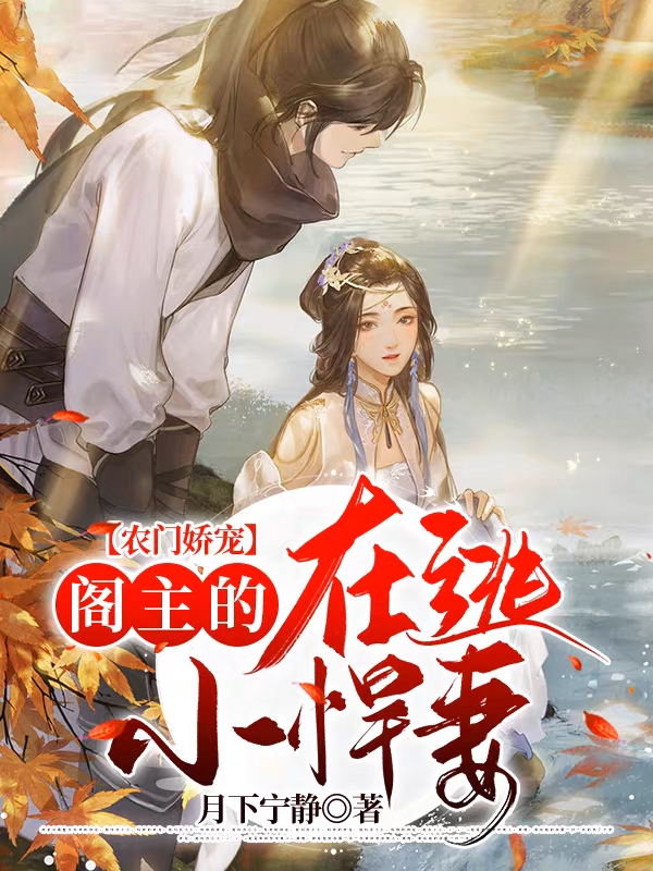农门娇宠：阁主的在逃小悍妻林菲菲小说全文免费阅读