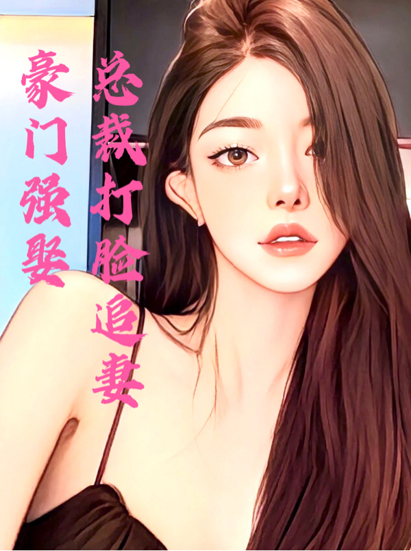 豪门强娶，总裁打脸追妻苏黎林沫挽最新章节免费阅读