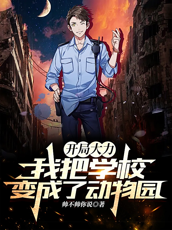 开局大力：我把学校变成了动物园(陈生)小说全文免费阅读