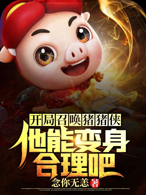 开局召唤猪猪侠：他能变身合理吧苏逸全文免费阅读