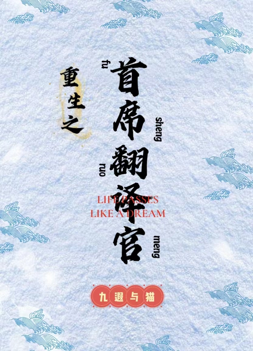 《重生之首席翻译官》小说章节列表免费试读文小满林峥小说全文