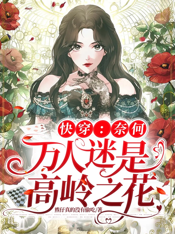 快穿：奈何万人迷是高岭之花苏酥的小说免费阅读完整版