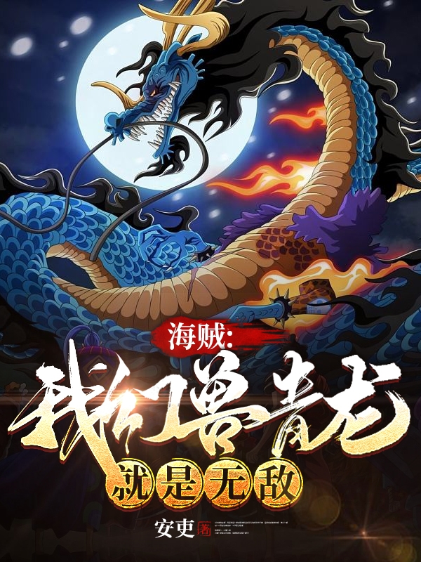 海贼：我幻兽青龙就是无敌全文在线阅读凯多小说全本无弹窗