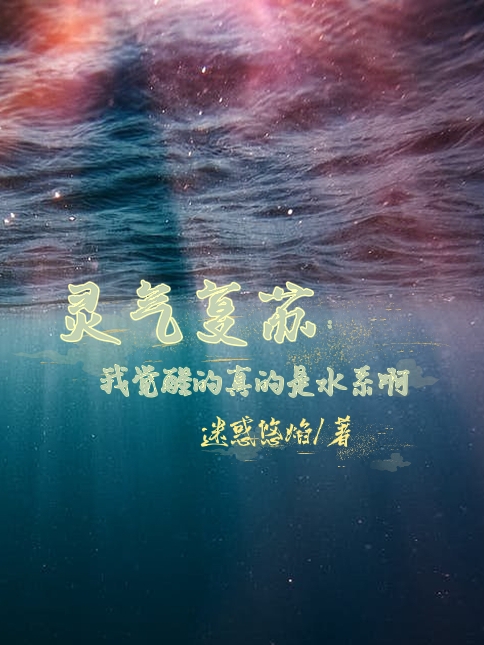 灵气复苏：我觉醒的真的是水系啊楚凌全文免费阅读