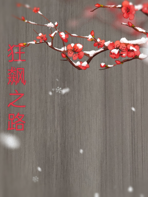 《终极一班：从获得武神躯开始》汪大东萧浩然_《终极一班：从获得武神躯开始》全集在线阅读