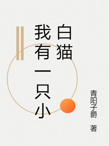 我有一只小白猫张一心花花小说全文免费阅读