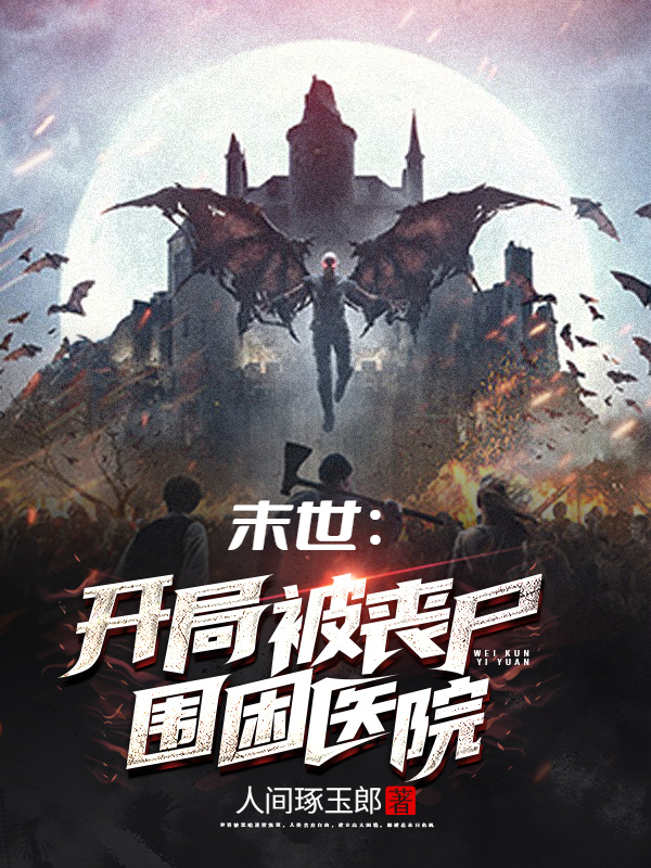 《末世：开局被丧尸围困医院》小说章节列表免费试读赵牧小说全文