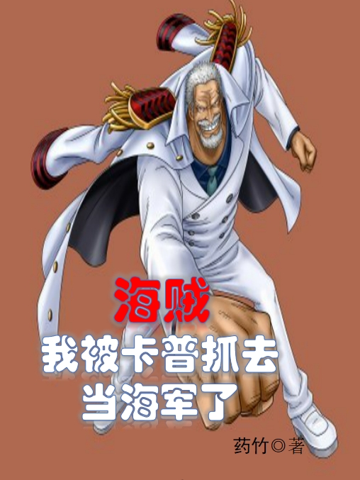 海贼：我被卡普抓去当海军了索契最新章节免费阅读