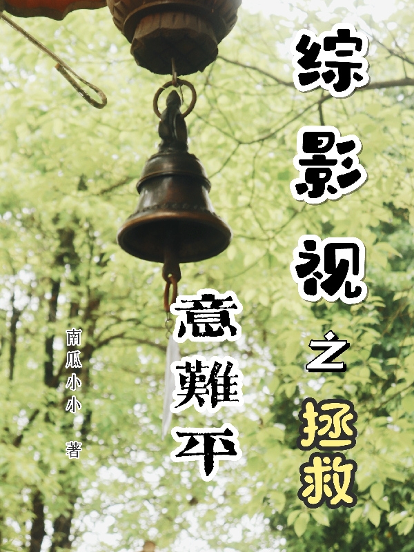 《综影视之拯救意难平》小说章节列表免费试读晏清小说全文