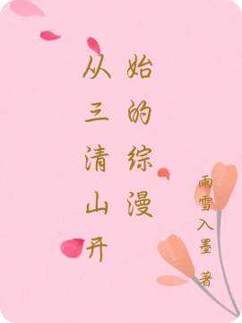 从三清山开始的综漫全本免费阅读,叶瑾小说全文