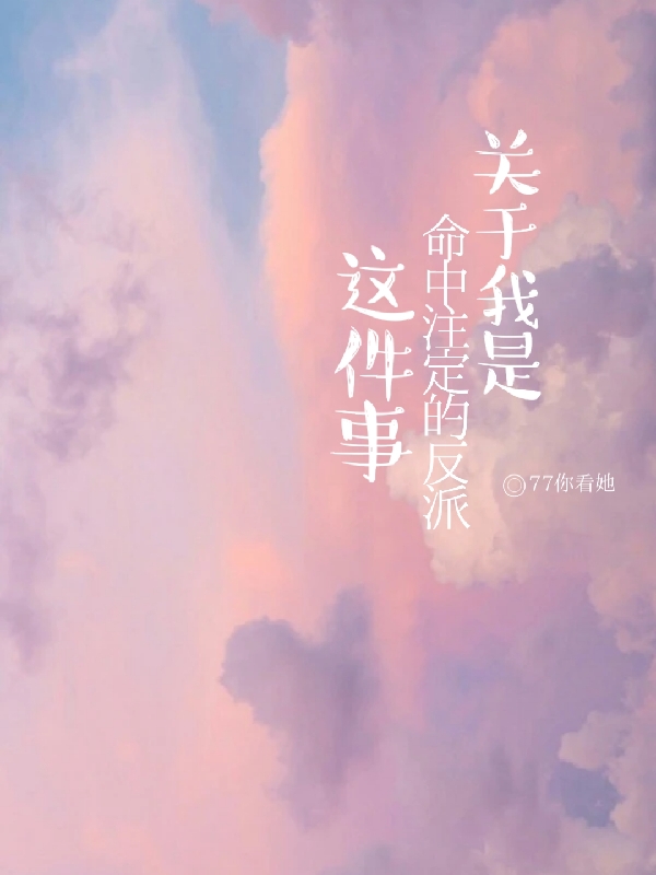 关于我是命中注定的反派这件事齐盛最新章节免费阅读