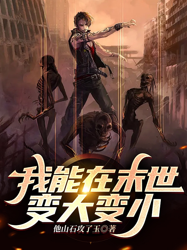 我能在末世变大变小秦凡全文免费阅读