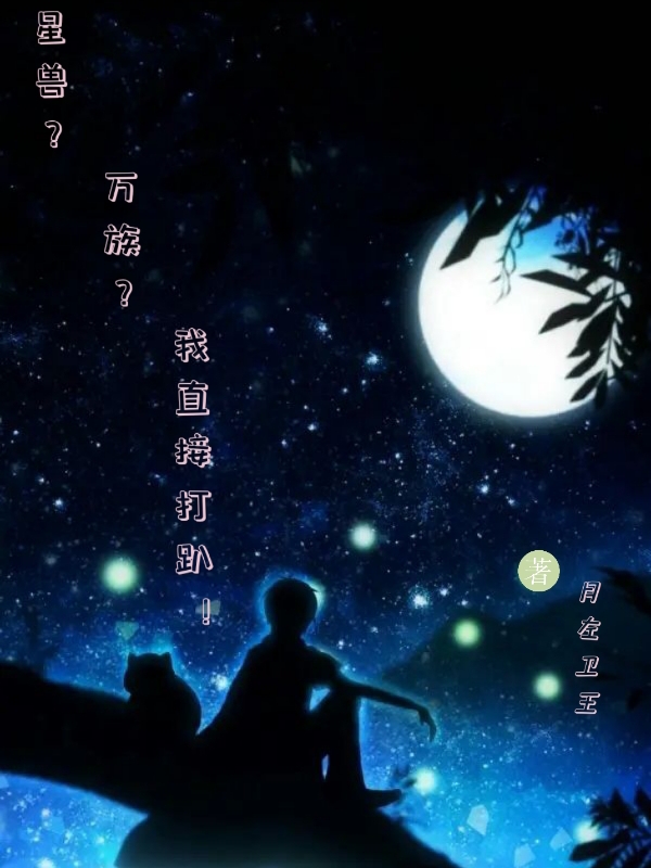 星兽？万族？我直接打趴！全文在线阅读沈柯小说全本无弹窗