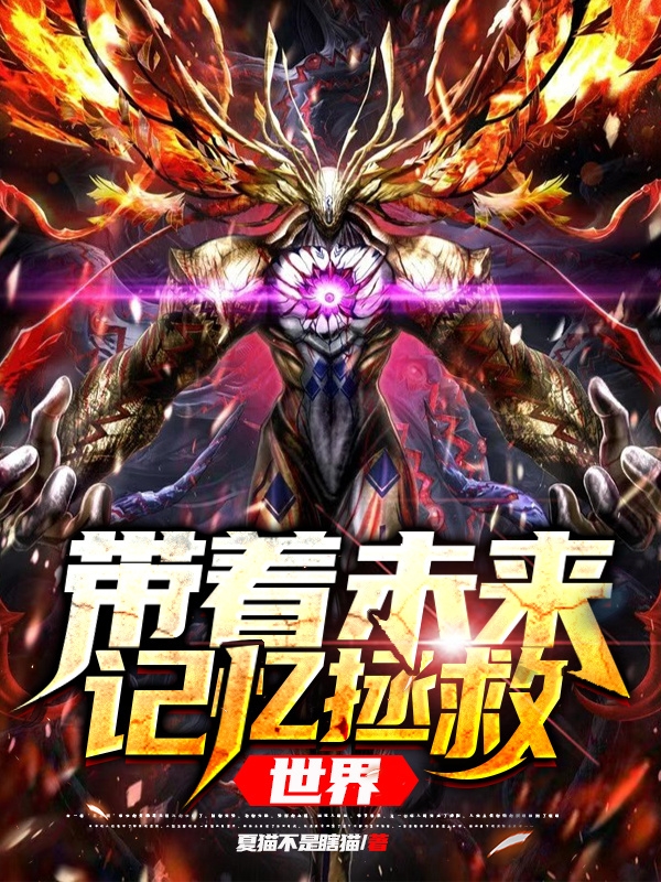 《带着未来记忆拯救世界》主角洛青小说免费阅读最新章节