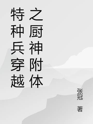 特种兵穿越之厨神附体陈小天的小说免费阅读完整版