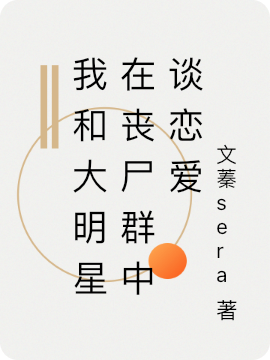 我和大明星在丧尸群中谈恋爱谢琰琰温峤的小说免费阅读完整版