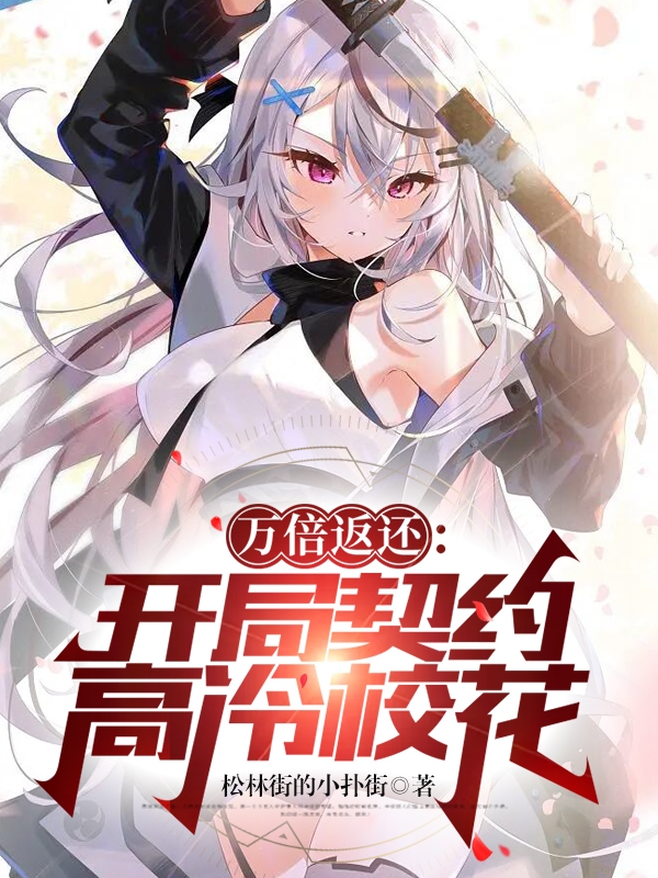 万倍返还：开局契约高冷校花苏林小说全文免费阅读