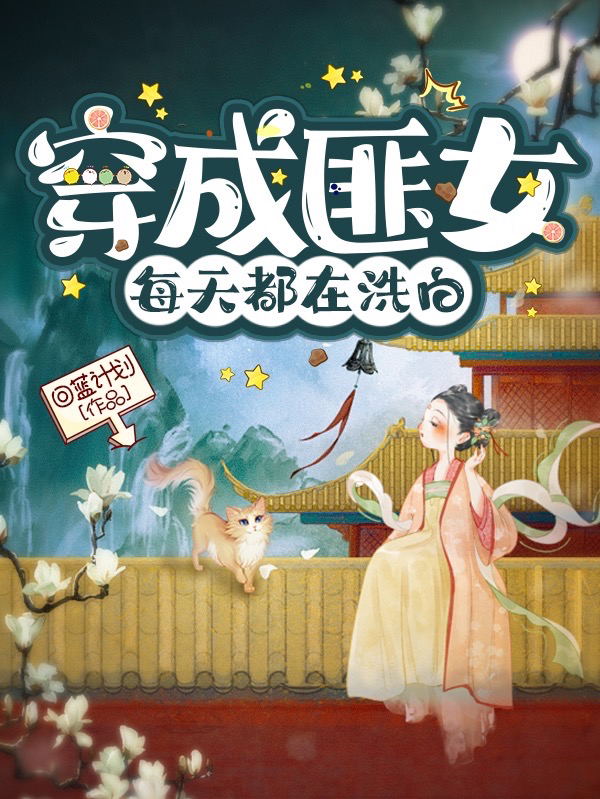 沈倾云江临《伏低做小？可她才是真嫡女啊！》_伏低做小？可她才是真嫡女啊！精彩小说