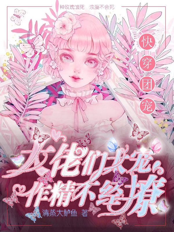 快穿团宠：大佬们太宠作精不经撩全本免费阅读,许栩栩小说全文