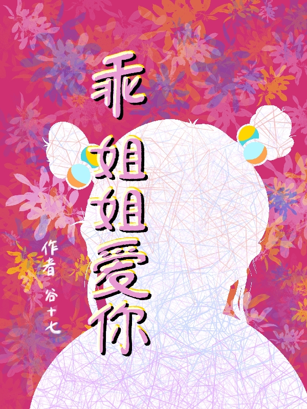 《乖，姐姐爱你》主角冉融融黎燊小说免费阅读最新章节