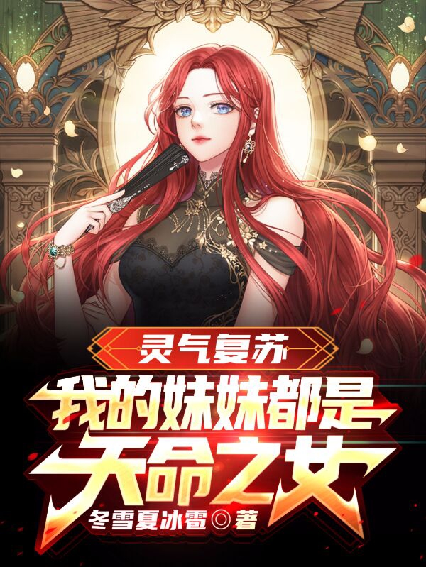 灵气复苏：我的妹妹都是天命之女最新章节更新(主角叫段天明)