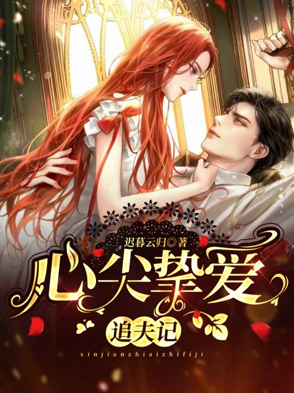 心尖挚爱：追夫记(叶梓卿霍璟琛)小说全文免费阅读