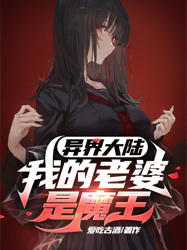 《异界大陆：我的老婆是魔王》主角林星小说免费阅读最新章节