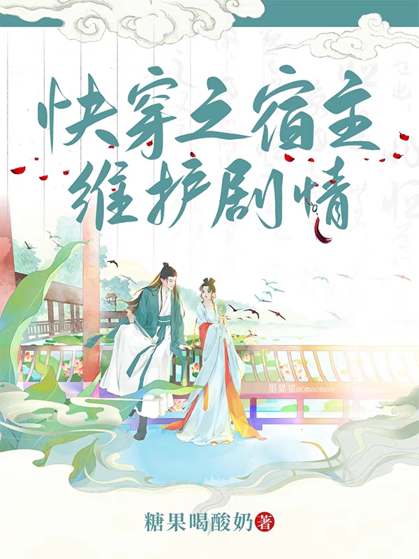 快穿之宿主维护剧情利新月陶博俊小说免费阅读最新章节