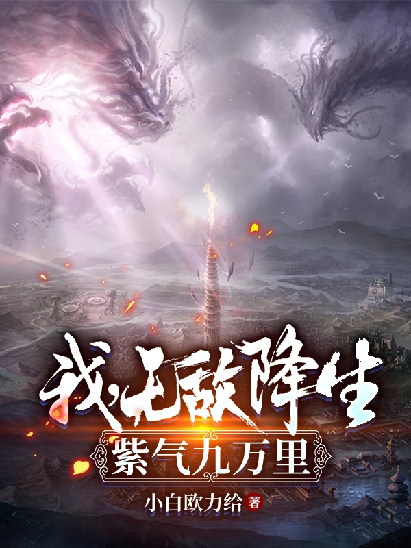 姜臻林盛美人难驯：世子的高枝不想攀全集免费阅读_美人难驯：世子的高枝不想攀最新热门小说