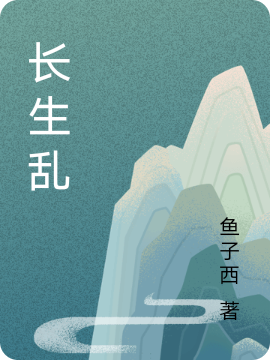 萧敬田小糖(白莲花太多，暴戾王爷死盯我不放)_白莲花太多，暴戾王爷死盯我不放全章节免费阅读