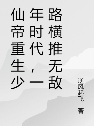 仙帝重生少年时代，一路横推无敌李天小说全文免费阅读