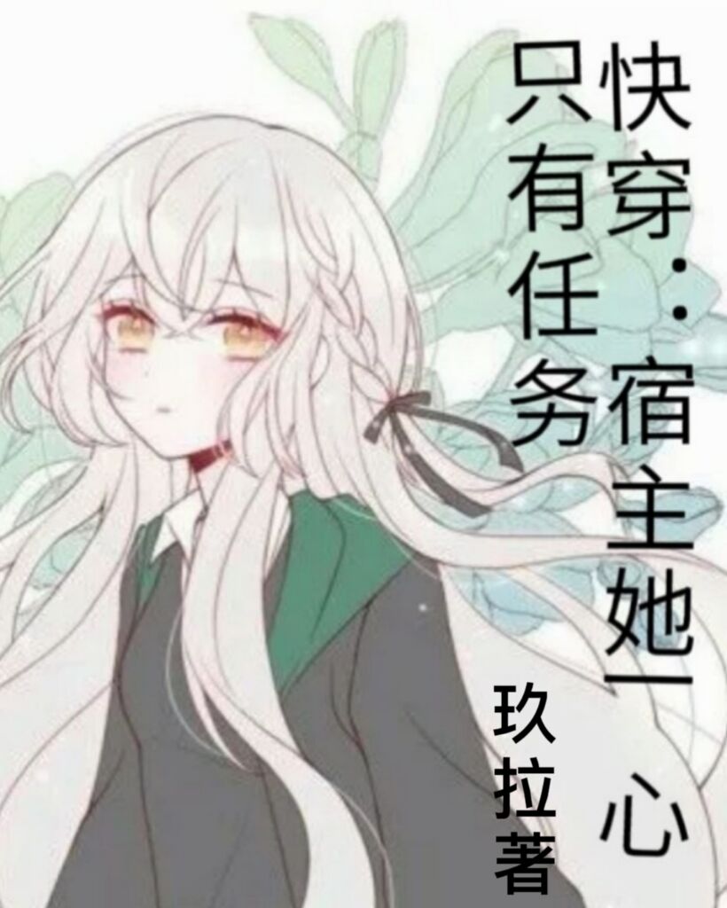 快穿：宿主她一心只有任务(甘棠)小说最新章节
