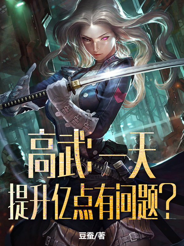 高武：一天提升亿点有问题？(叶云)小说最新章节