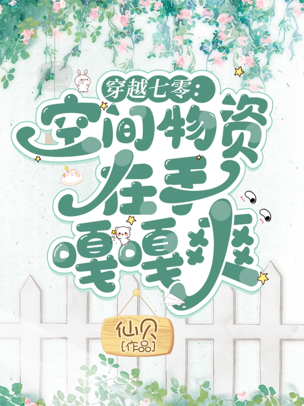 穿越七零：空间物资在手嘎嘎爽(沈秋盛清嘉)小说全文免费阅读
