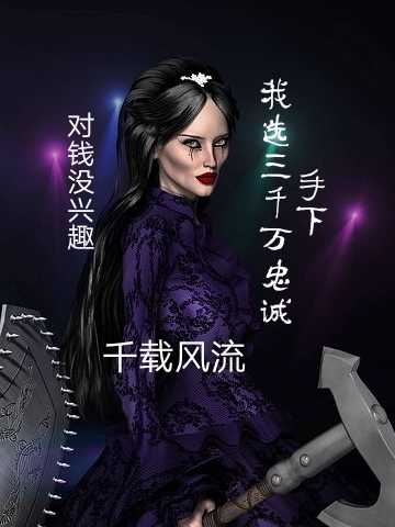 对钱没兴趣，我选三千万忠诚手下全本免费阅读,李知命小说全文