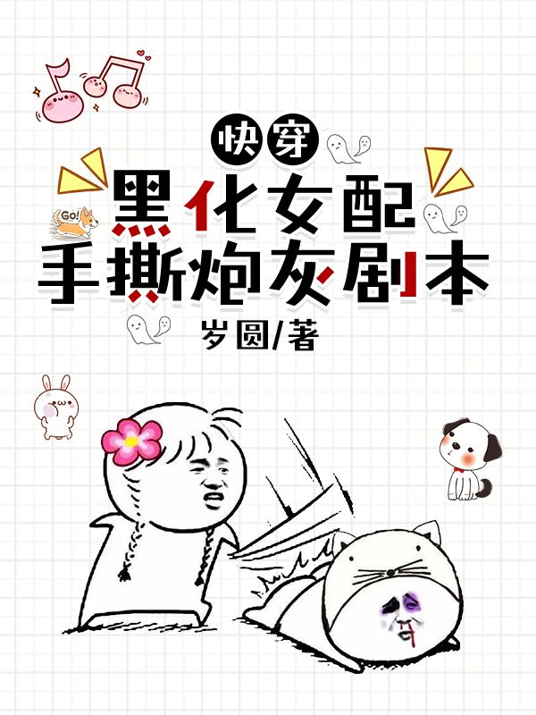 快穿：黑化女配手撕炮灰剧本时夏全文免费阅读