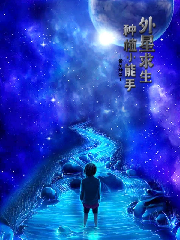 外星求生，种植小能手最新章节更新(主角叫王林)